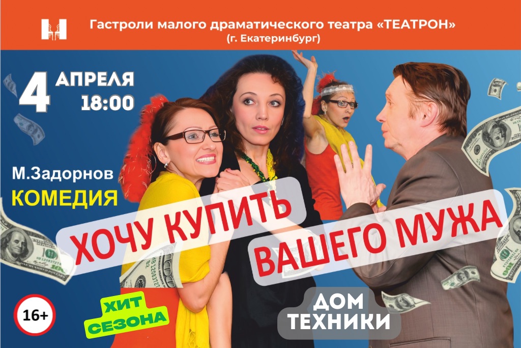 Спектакль «Хочу купить вашего мужа» по пьесе Михаила Задорнова.