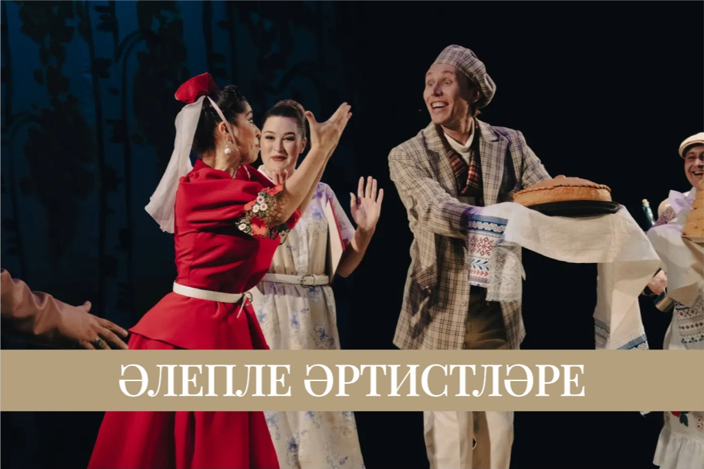 Спектакль «Артисты из Алепле» / «Әлепле әртисләре»