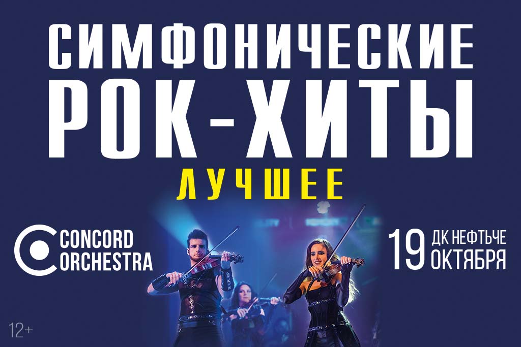 Шоу «Симфонические РОК-ХИТЫ» Лучшее CONCORD ORCHESTRA