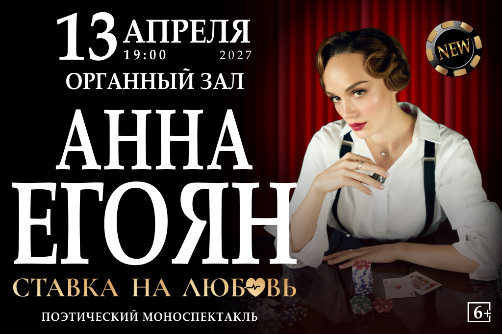 Анна Егоян с программой «Ставка на любовь»