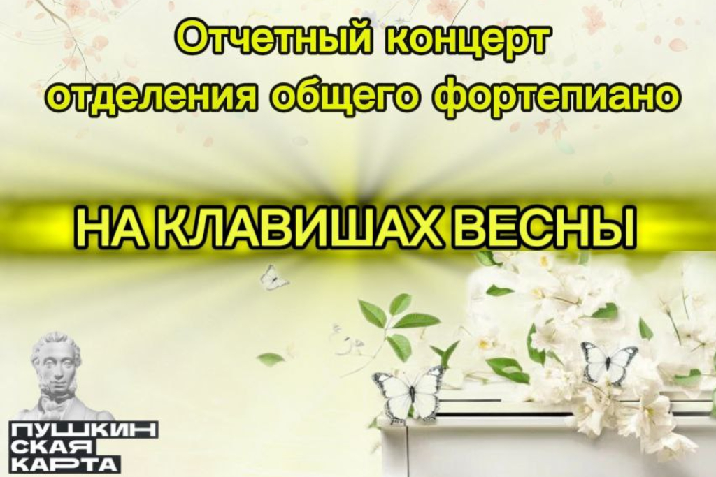 Отчетный концерт отделения общего фортепиано "На клавишах весны"