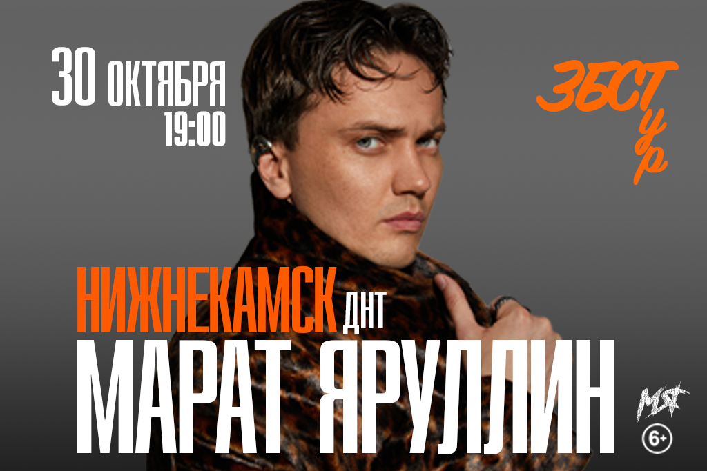 МАРАТ ЯРУЛЛИН