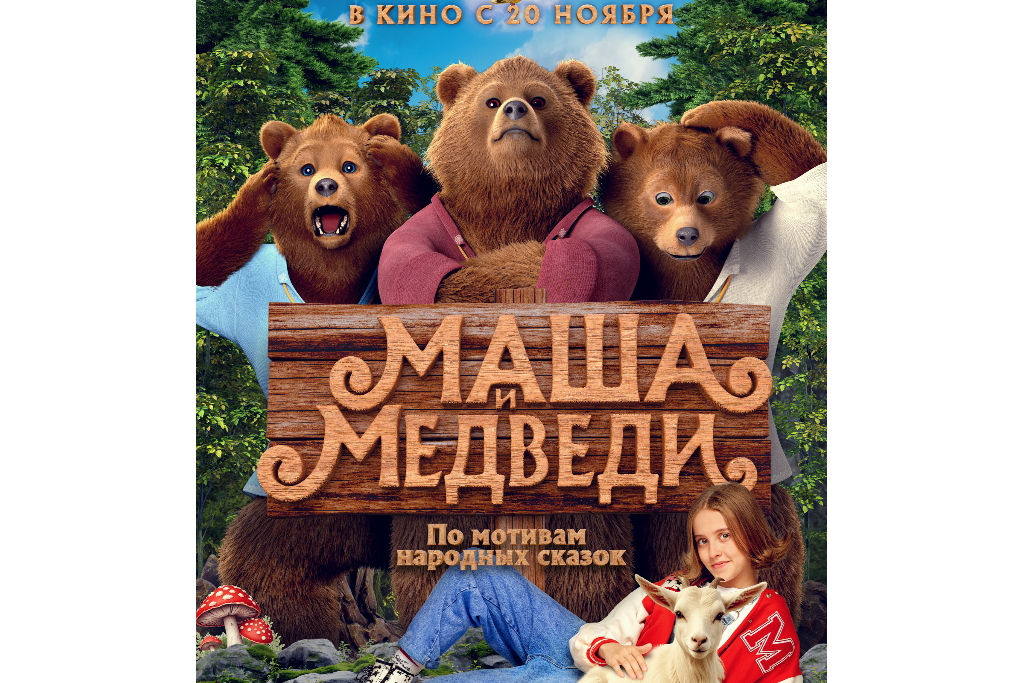 Маша и Медведи