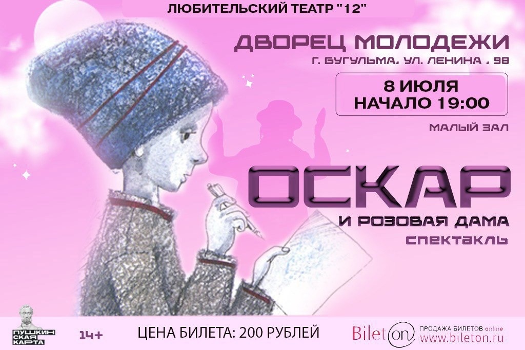 Спектакль «Оскар и Розовая дама»