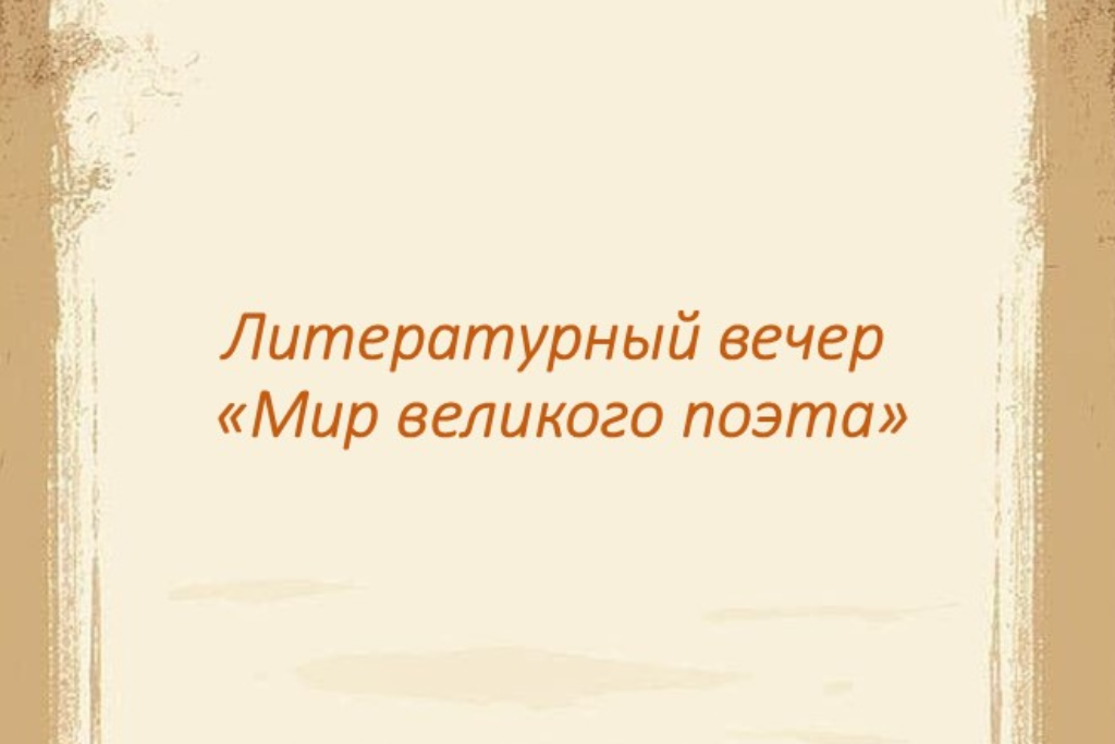 Литературный вечер «Мир великого поэта»