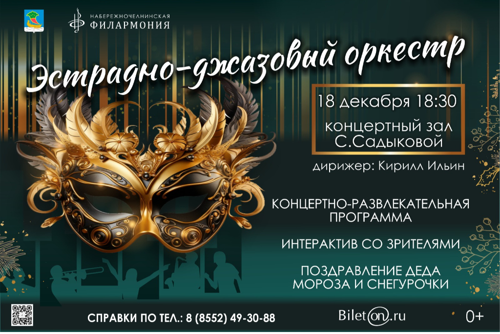 «Эстрадно-джазовый оркестр Набережночелнинской филармонии»