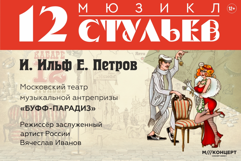«12 СТУЛЬЕВ»  Музыкальная комедия