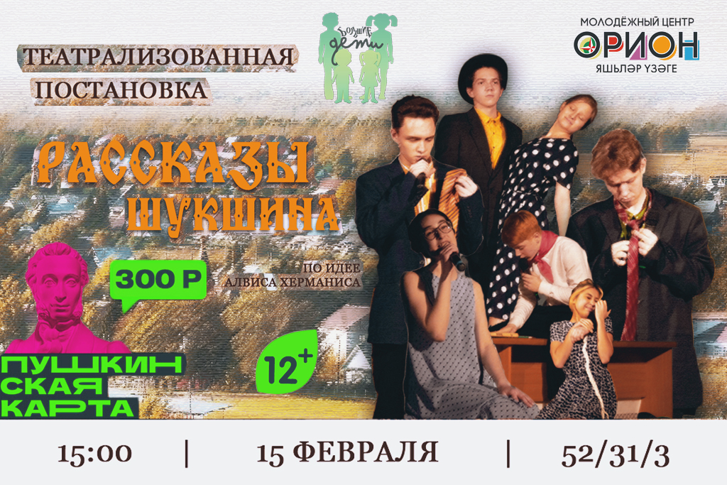 Спектакль по рассказам Василия Макаровича Шукшина