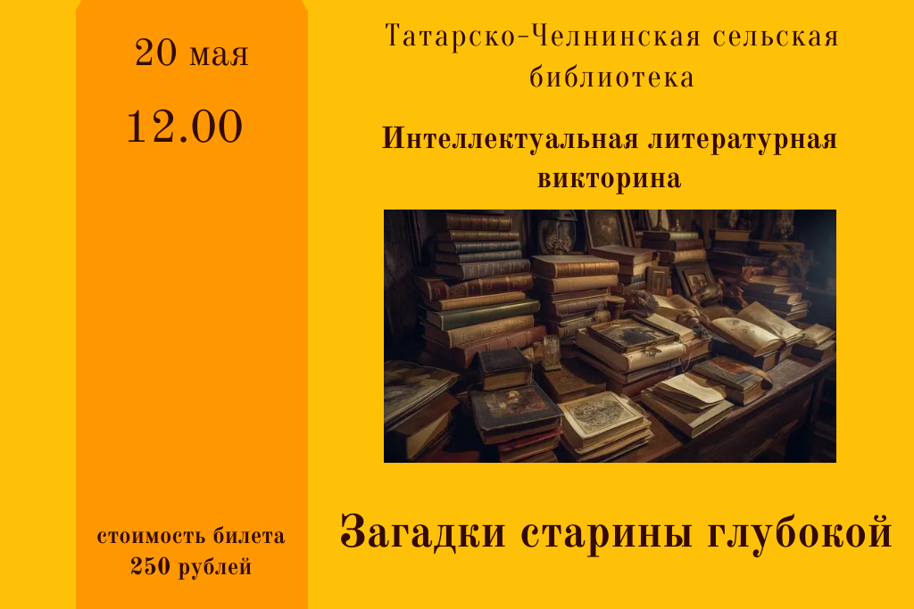 Интеллектуальная литературная викторина «Загадки старины глубокой»