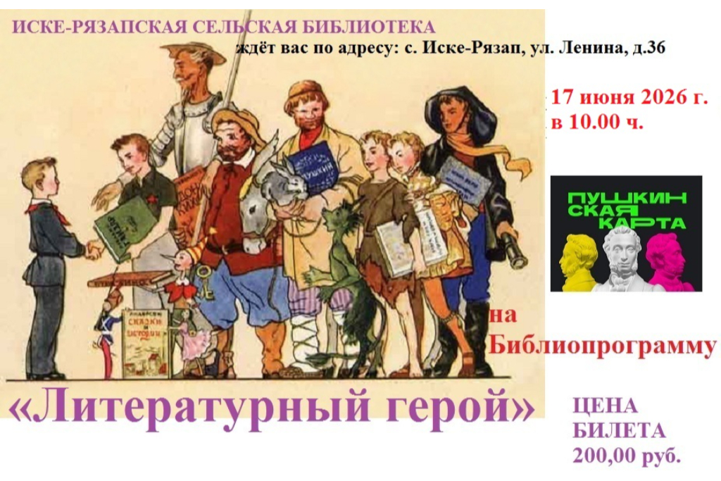 «Литературный герой»