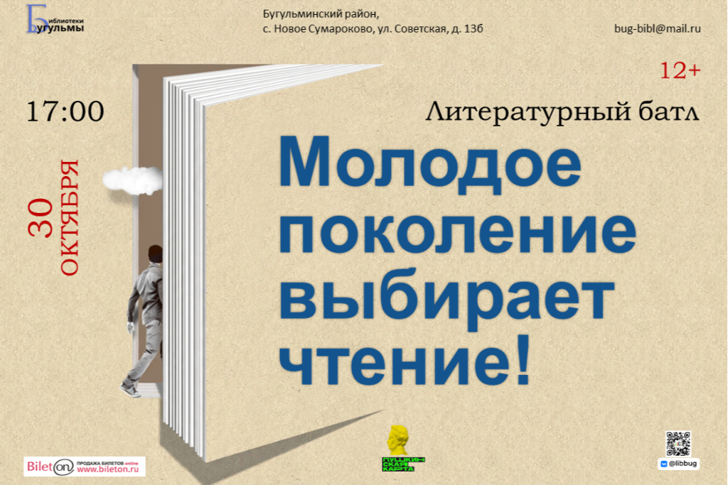 Литературный батл "Молодое поколение выбирает чтение!"
