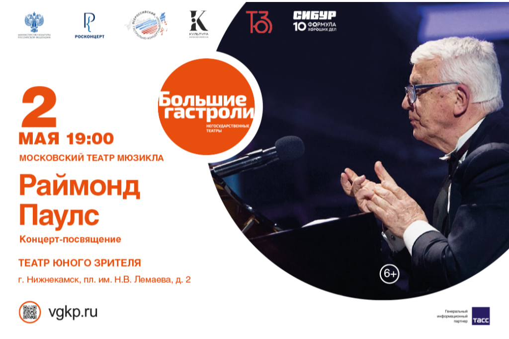 Раймонд Паулс. Концерт-посвящение / Гастроли Театр мюзикла