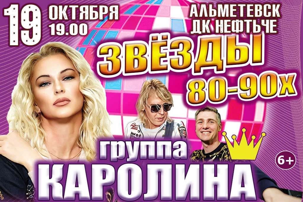 Группа "Каролина"