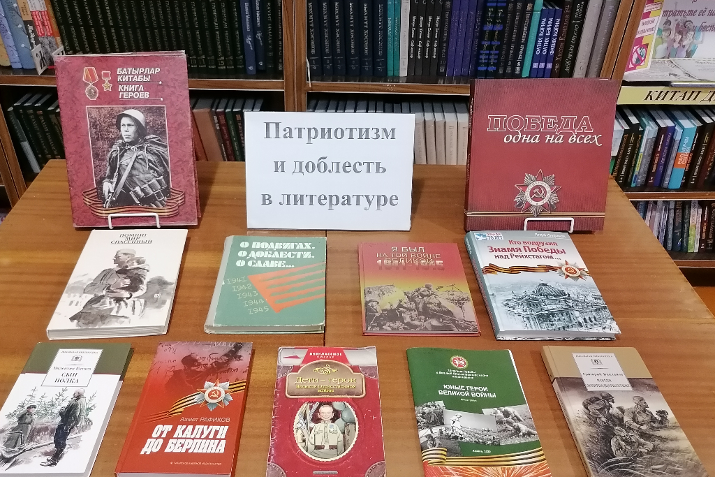 Патриотизм и доблесть в литературе