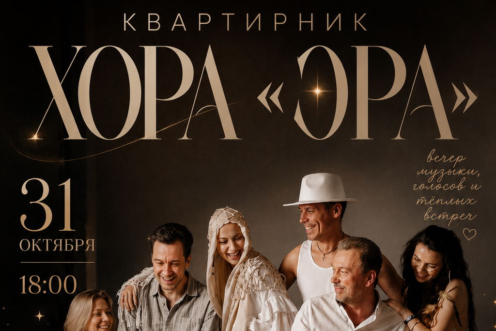 Квартирник хора "Эра"