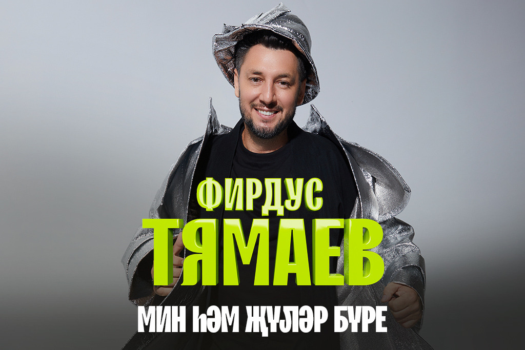 ФИРДУС ТЯМАЕВ Заслуженный артист Республики Татарстан