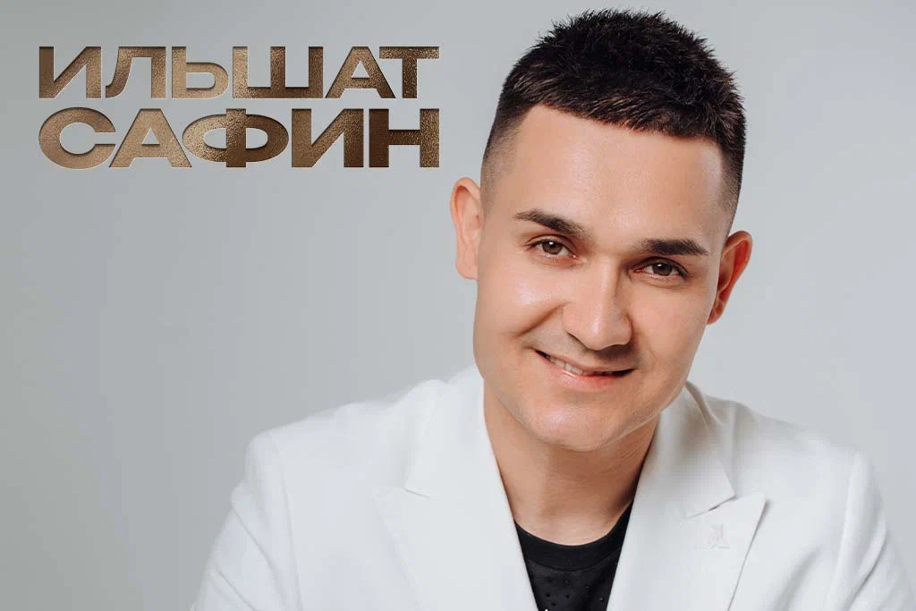 Ильшат Сафин
