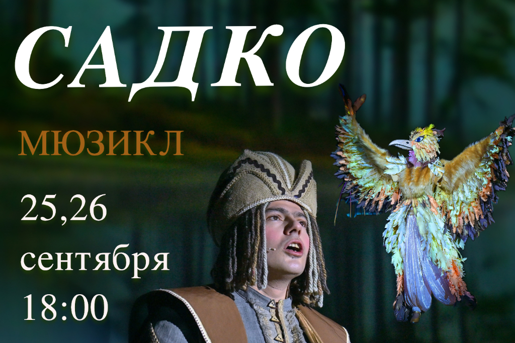 Мюзикл "Садко"