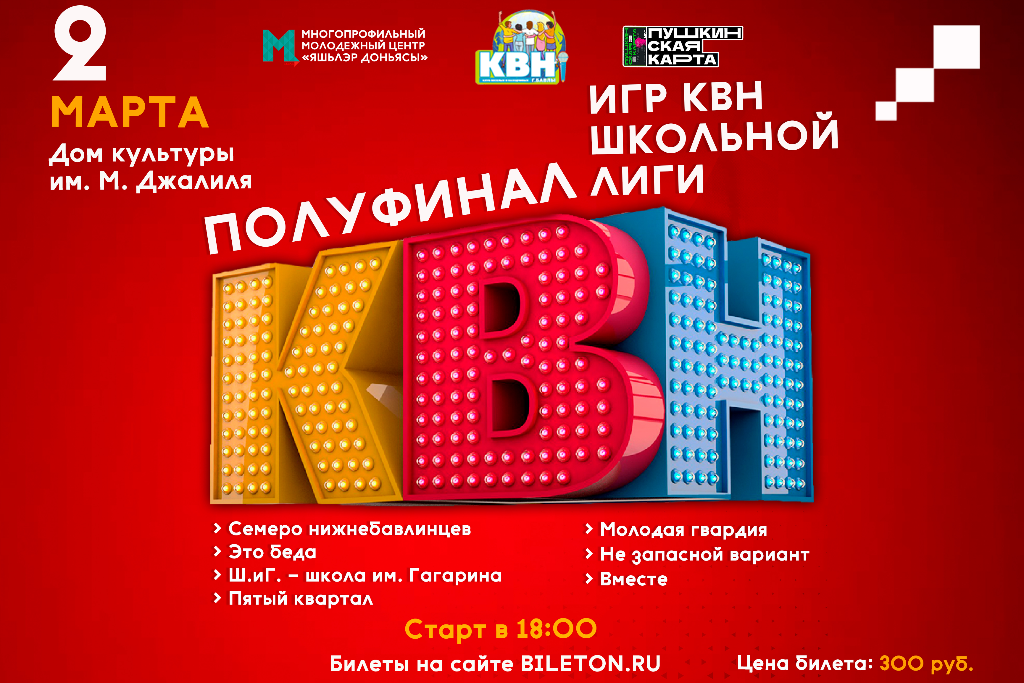 Фестиваль школьной лиги игр КВН