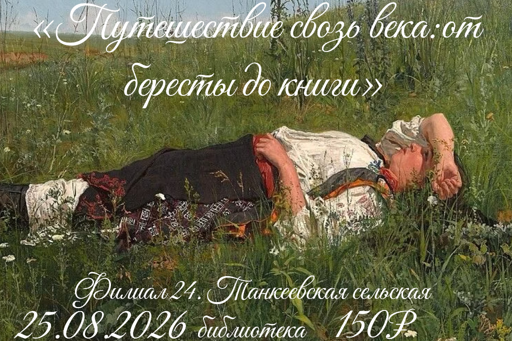 Программа «Путешествие сквозь века: от бересты до книги»