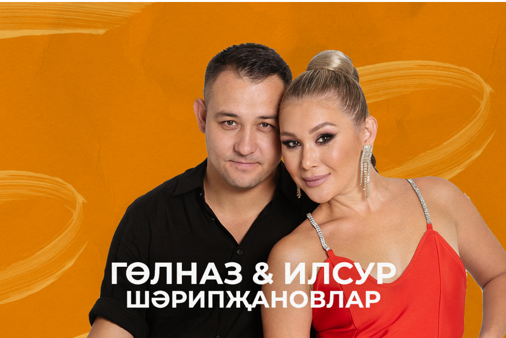Гульназ и Ильсур Шарипжановы