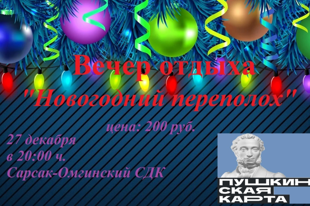 Вечер отдыха 