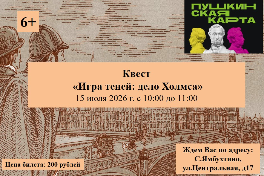 Квест «Игра теней: дело Холмса»
