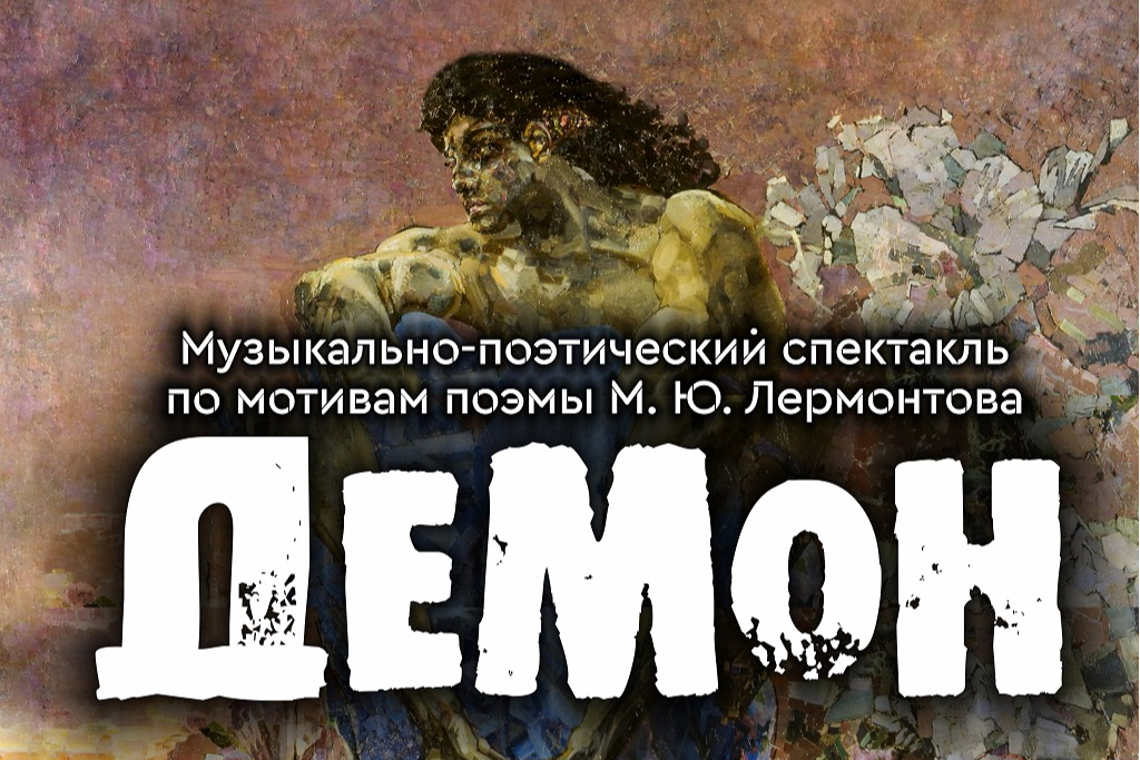 СПЕКТАКЛЬ “ДЕМОН” М. Ю. ЛЕРМОНТОВА