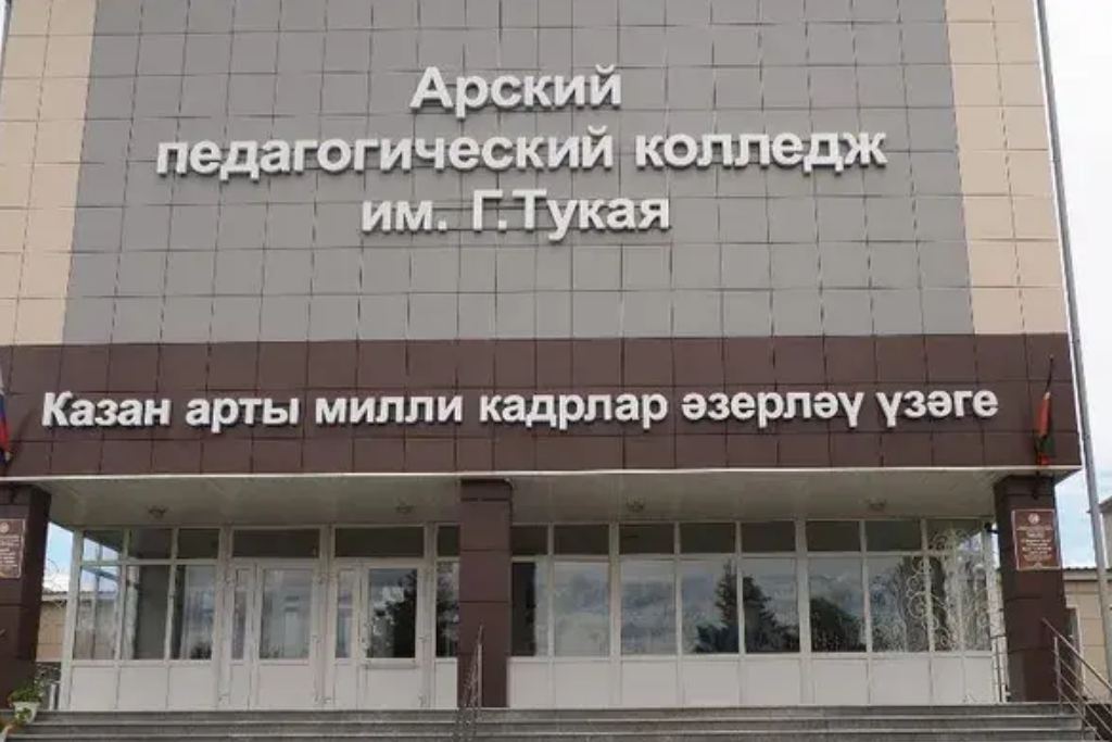 афиша Арский педагогический колледж им. Г.Тукая, ул. Вагизовых, д.14