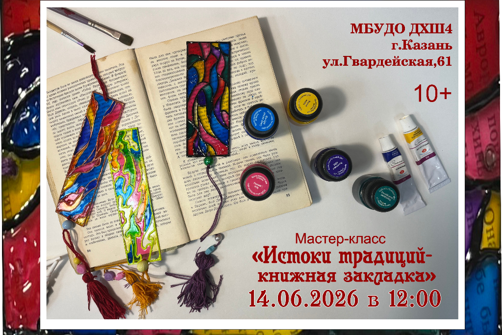 Мастер-класс «Истоки традиций - книжная закладка»