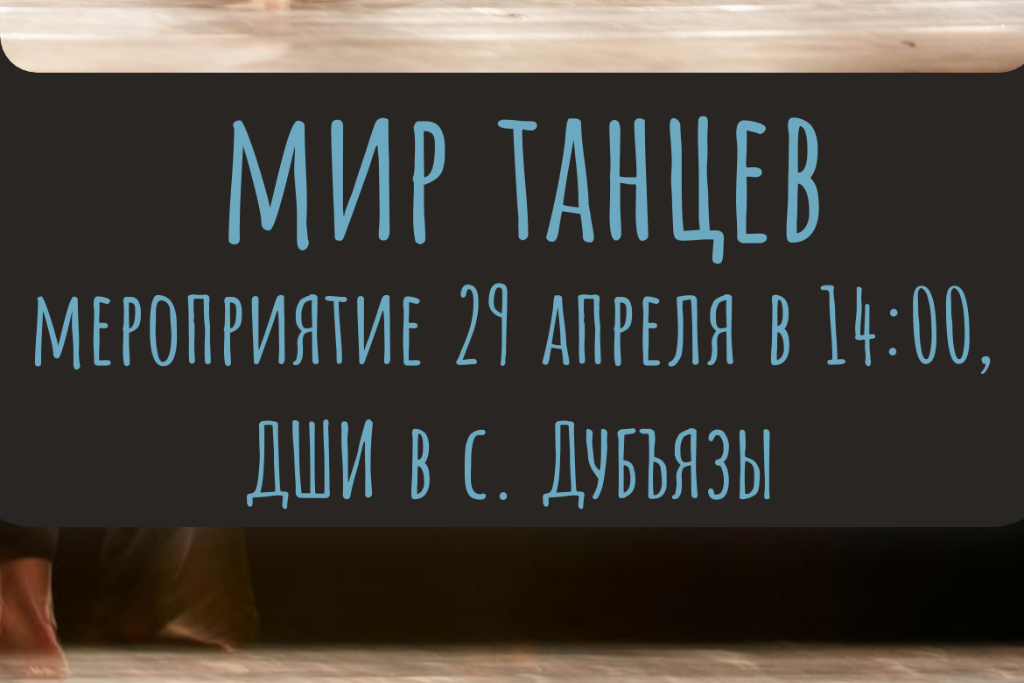 Концерт "Мир танцев"