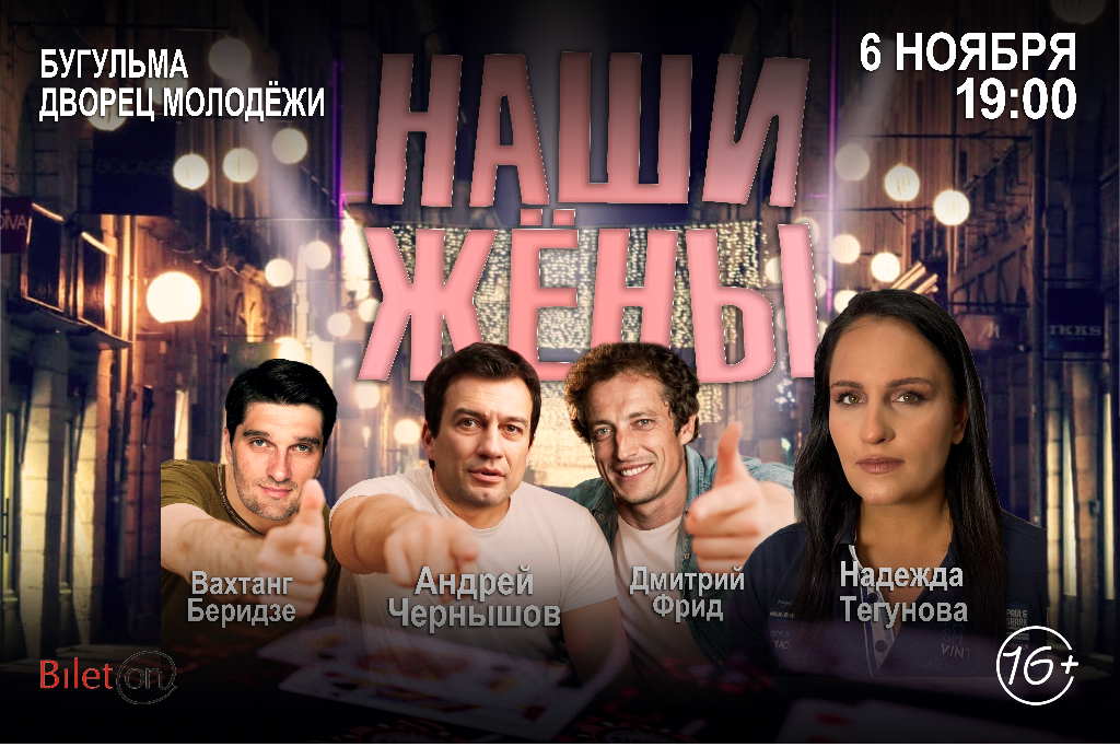 Спектакль «Наши жёны»
