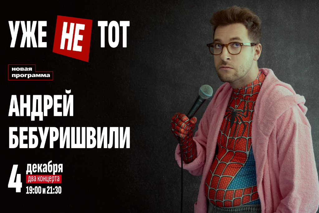 Андрей Бебуришвили. Stand Up