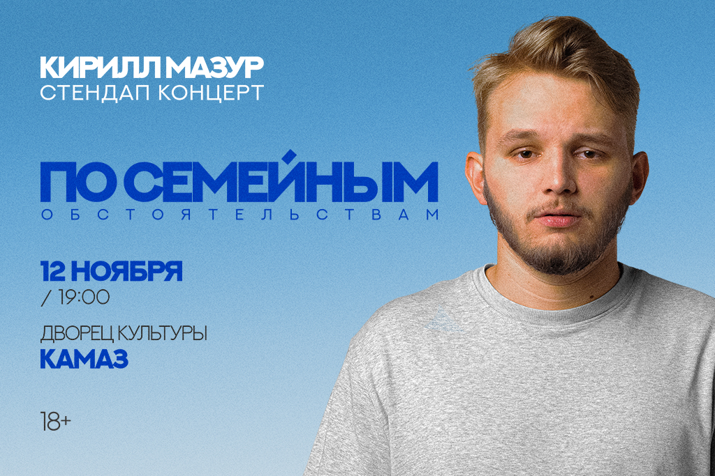 Standup Кирилл Мазур