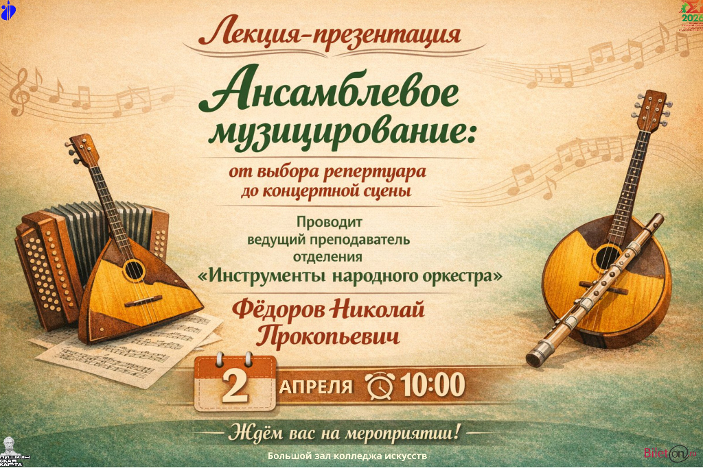 Лекция - презентация "Ансамблевое музицирование"