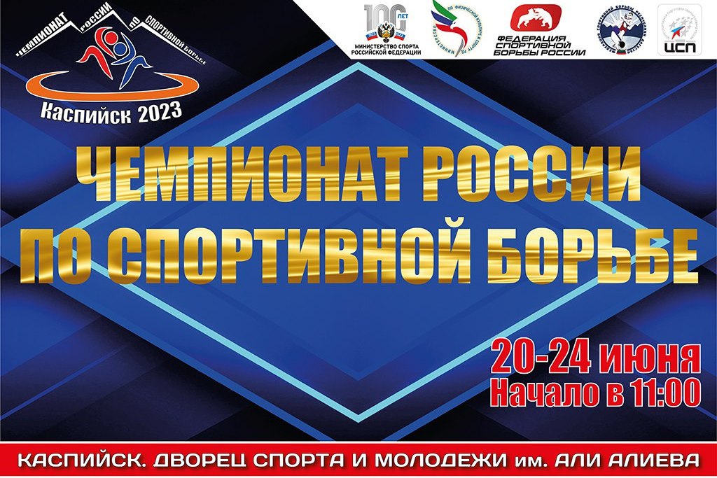 Чемпионат России по спортивной борьбе