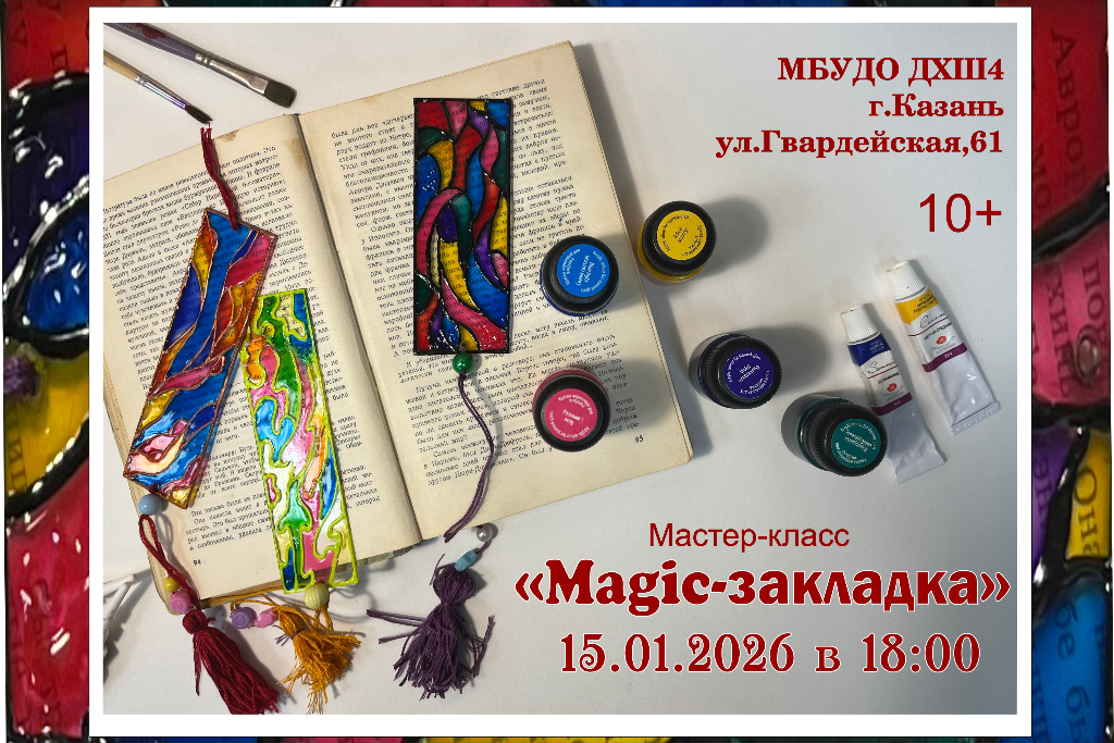 Мастер-класс «Magic-закладка»