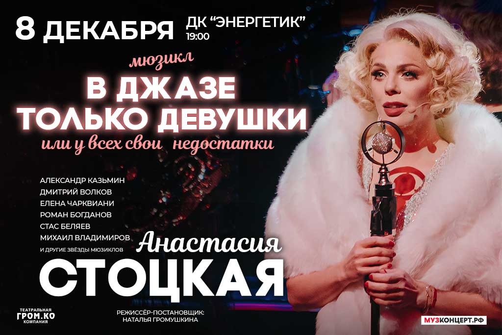 Мюзикл "В ДЖАЗЕ ТОЛЬКО ДЕВУШКИ"