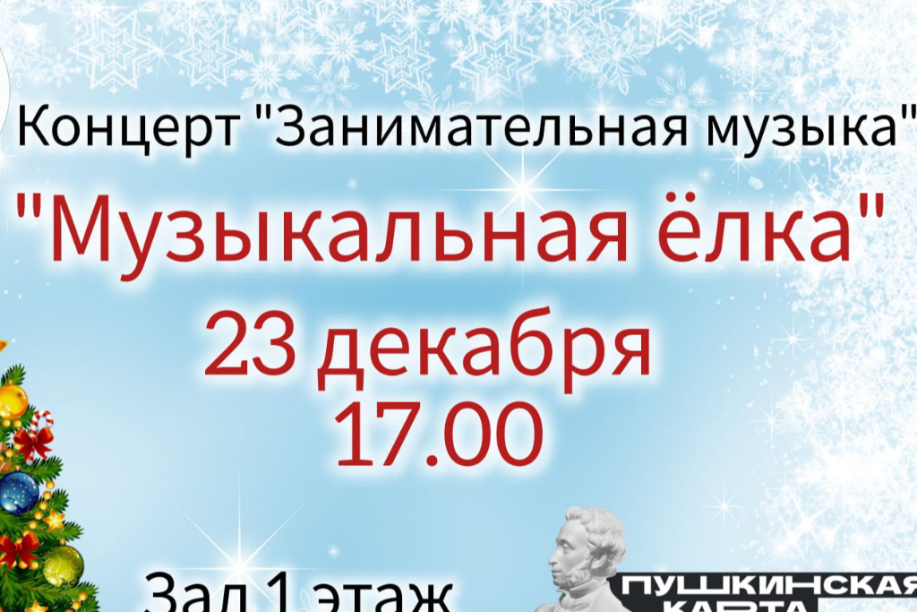 Концерт "Занимательная музыка"