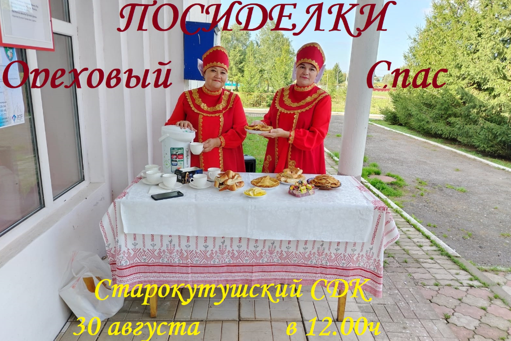Посиделки «Ореховый спас»