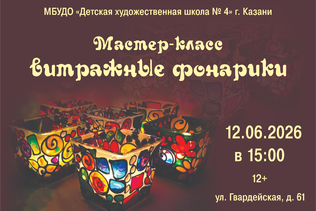 Мастер-класс «Витражные фонарики»