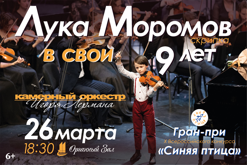 Концерт «Лука Моромов в свои 9 лет»