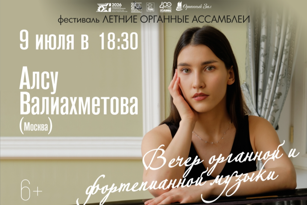 Вечер фортепианной и органной музыки. Алсу Валиахметова (Москва)