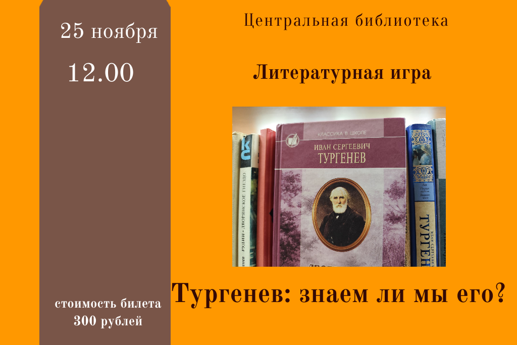 Литературная игра "Тургенев: знаем ли мы его"