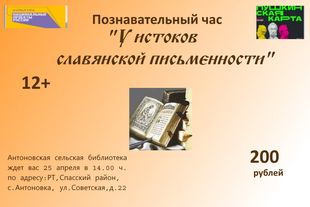 «У истоков славянской письменности»