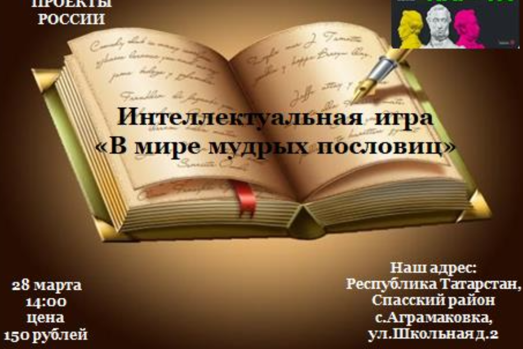 Интеллектуальная игра