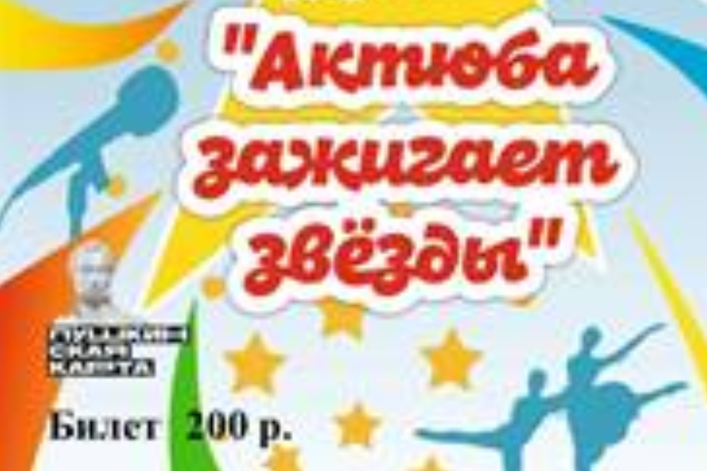 Фестиваль «Актюба зажигает звезды»