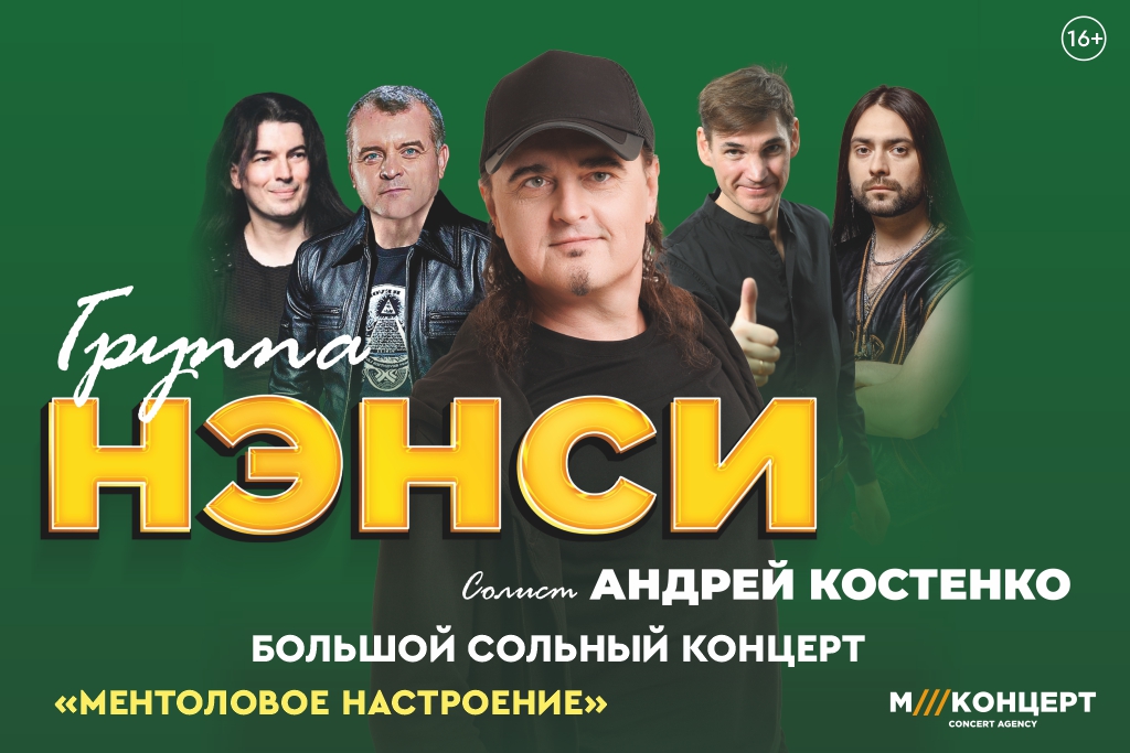 Группа «НЭНСИ»