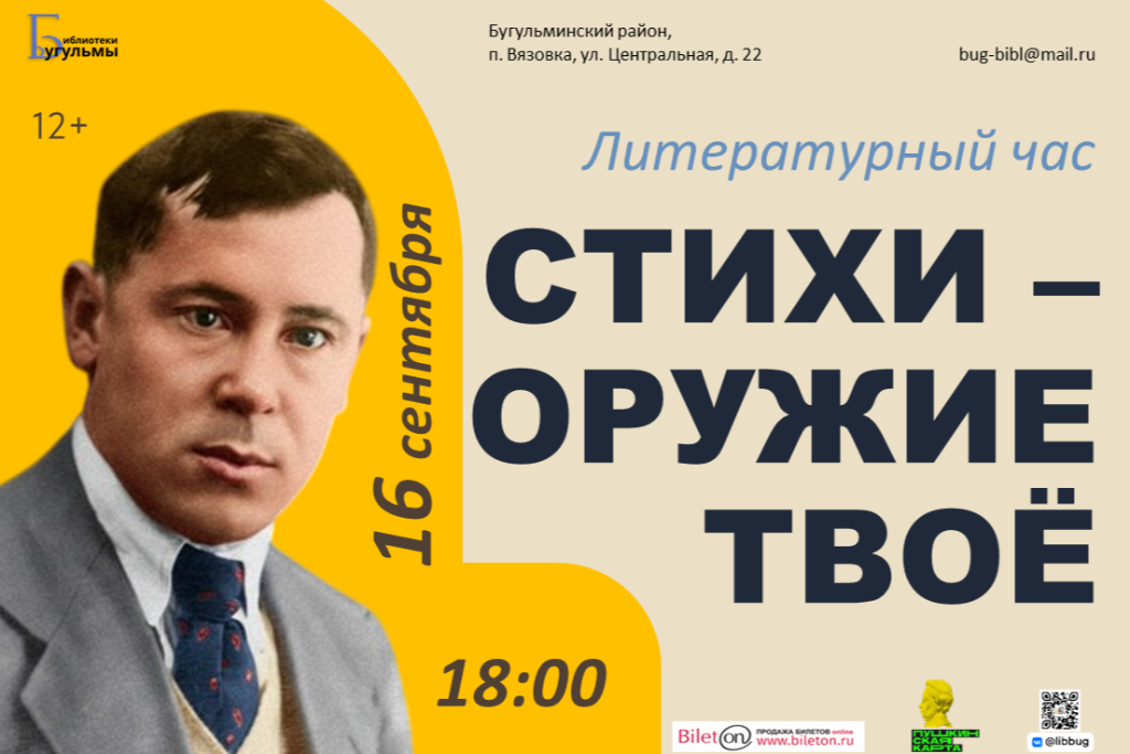 Литературный час «Стихи – оружие твоё»