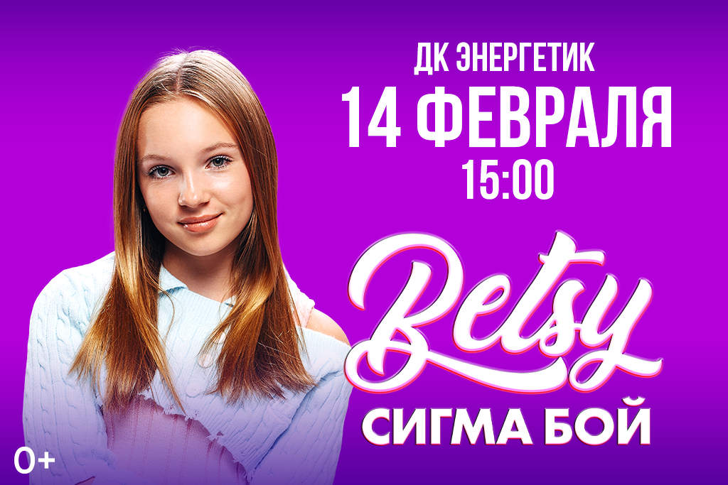 БЭТСИ - СИГМА БОЙ ТУР